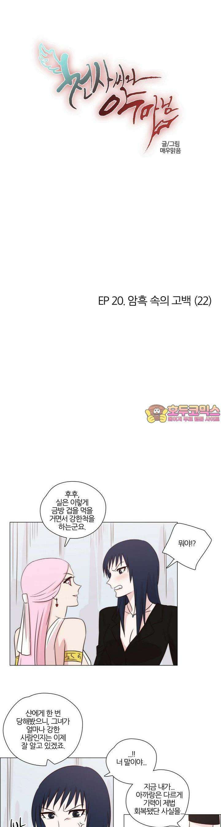 천사씨와 악마님 157화 EP20.암흑 속의 고백(22) 1