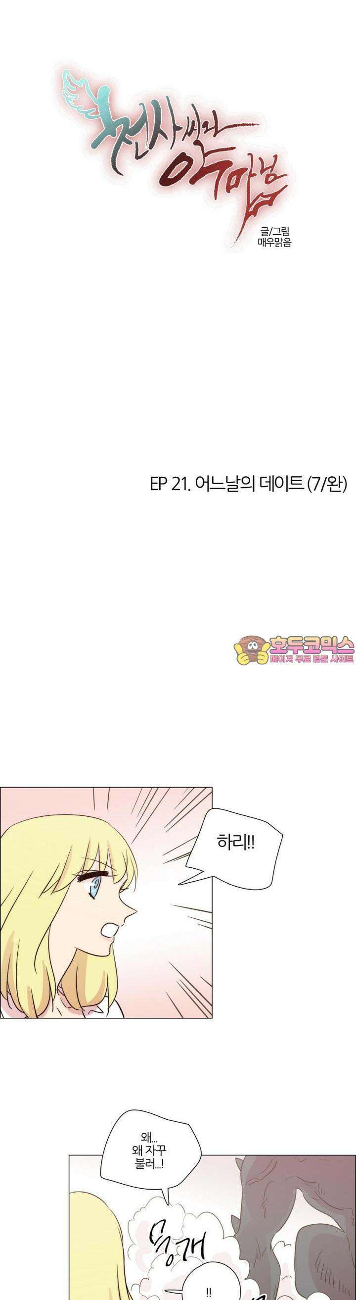 천사씨와 악마님 167화 EP21.어느날의 데이트(7/완) 1