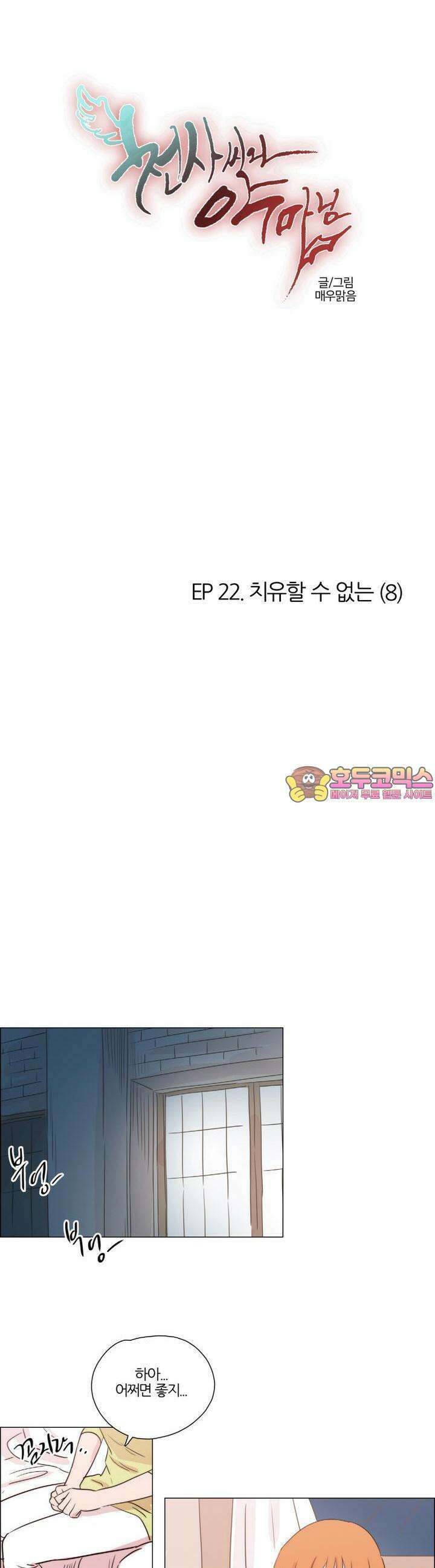 천사씨와 악마님 177화 EP22.치유할 수 없는(8) 1