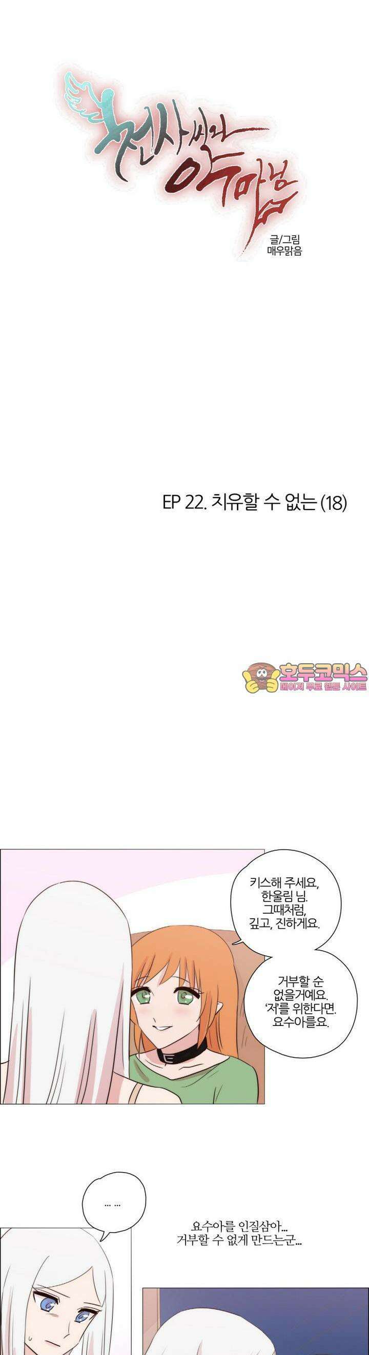 천사씨와 악마님 187화 EP22.치유할 수 없는(18) 1