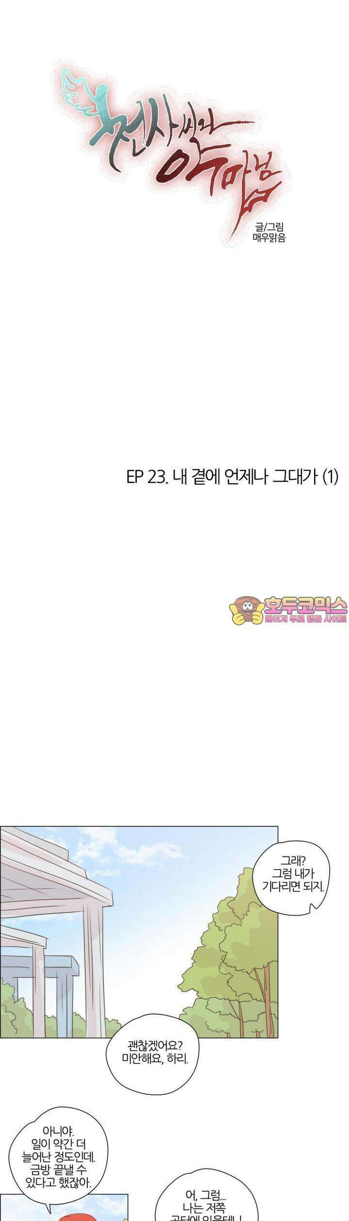 천사씨와 악마님 196화 EP23.내 곁에 언제나 그대가(1) 1