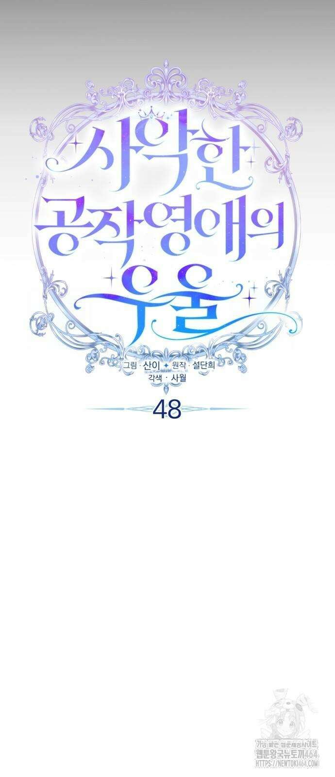 사악한 공작 영애의 우울 48화 12