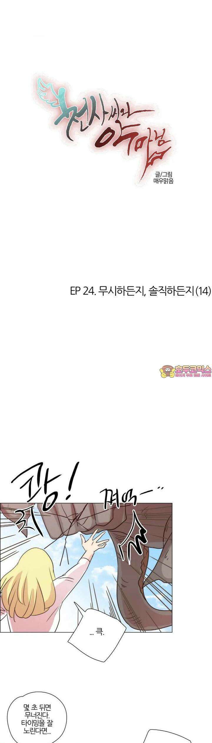 천사씨와 악마님 213화 EP24.무시하든지, 솔직하든지(14) 1