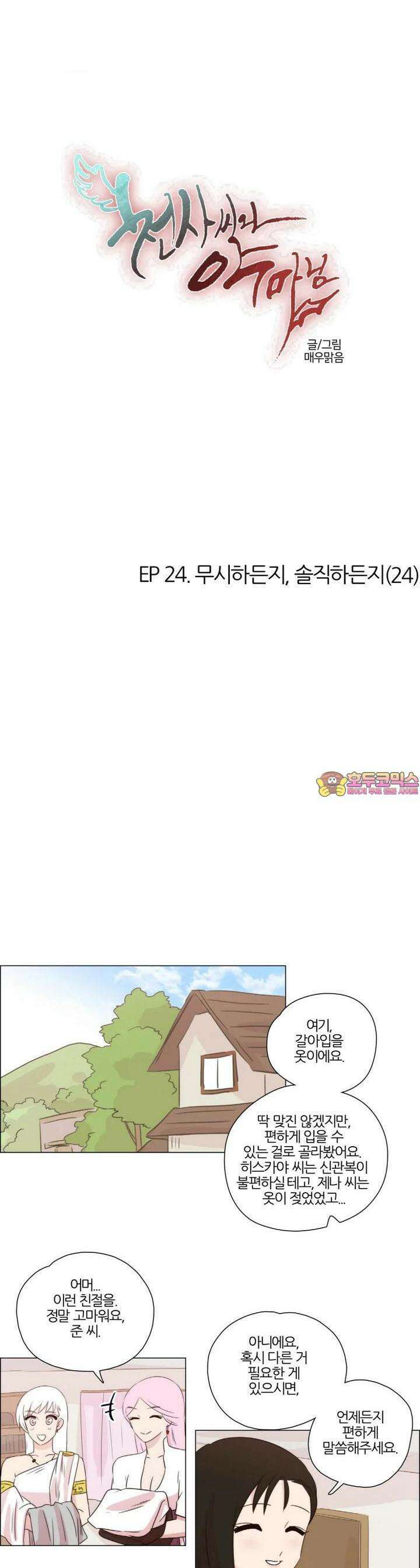 천사씨와 악마님 223화 EP24.무시하든지, 솔직하든지(24) 1