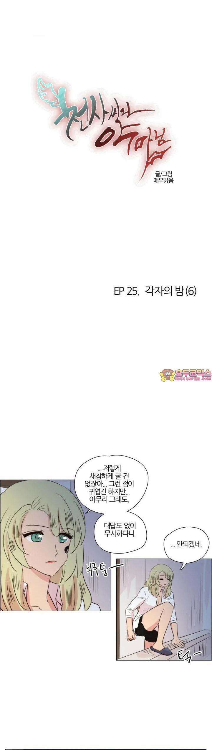 천사씨와 악마님 232화 EP25.각자의 밤(6) 1