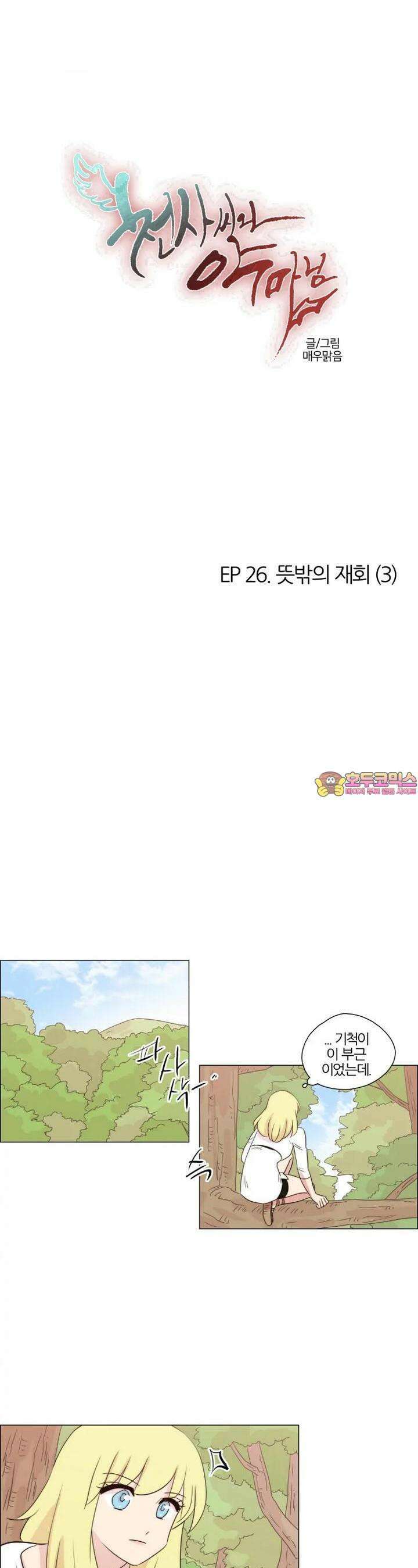 천사씨와 악마님 242화 EP26.뜻밖의 재회(3) 1