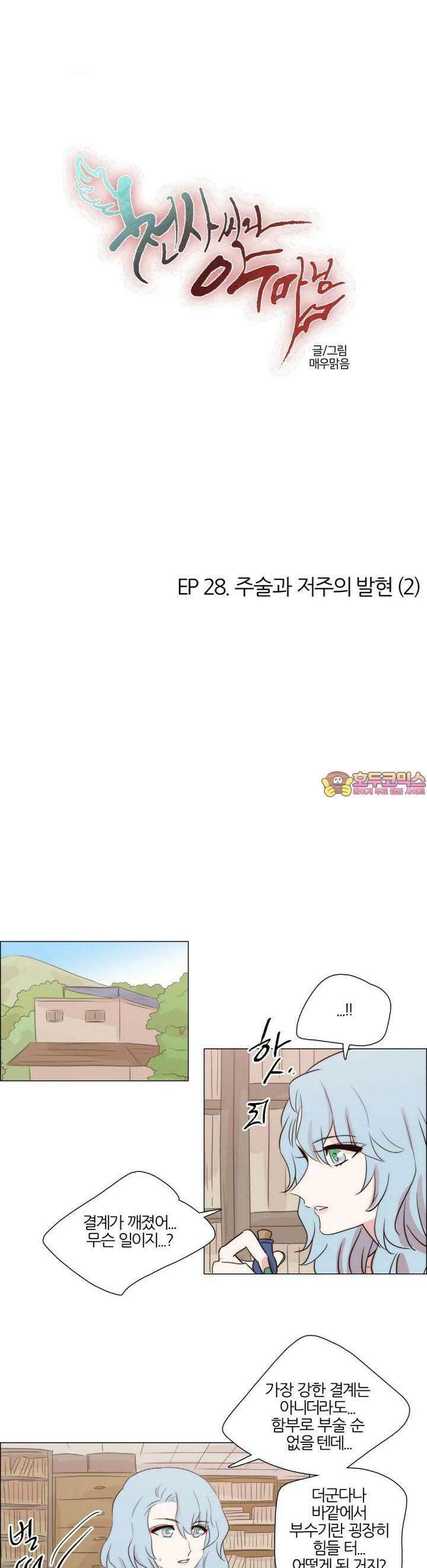 천사씨와 악마님 252화 EP28. 주술과 저주의 발현(2) 1