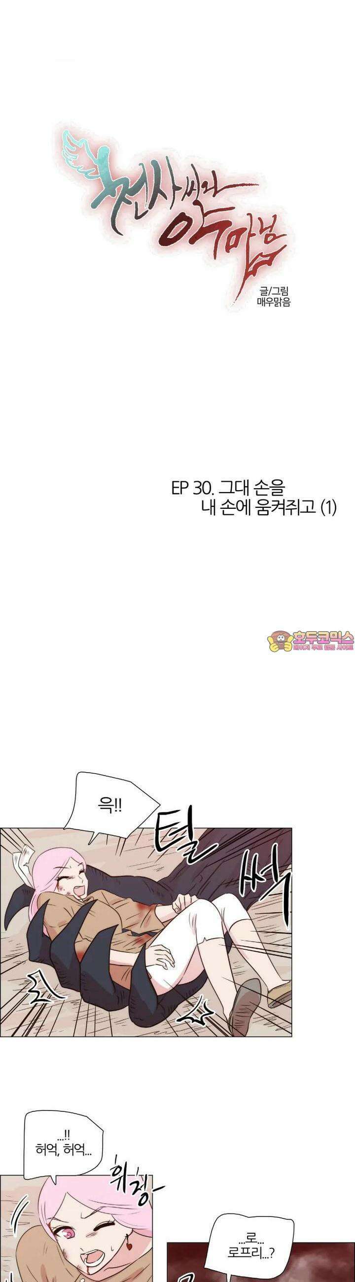 천사씨와 악마님 261화 EP30. 그대 손을 내 손에 움켜쥐고(1) 1