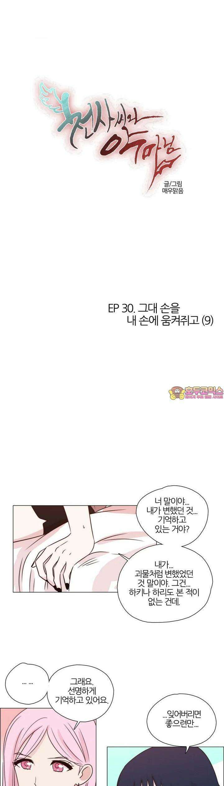 천사씨와 악마님 269화 EP30. 그대 손을 내 손에 움켜쥐고(9) 1