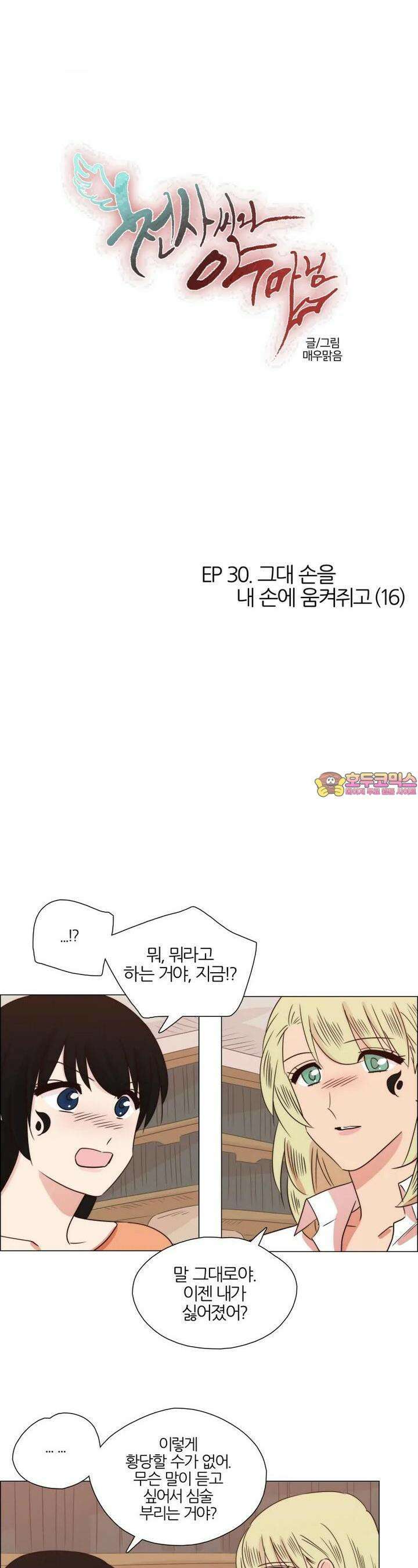 천사씨와 악마님 276화 EP30. 그대 손을 내 손에 움켜쥐고(16) 1
