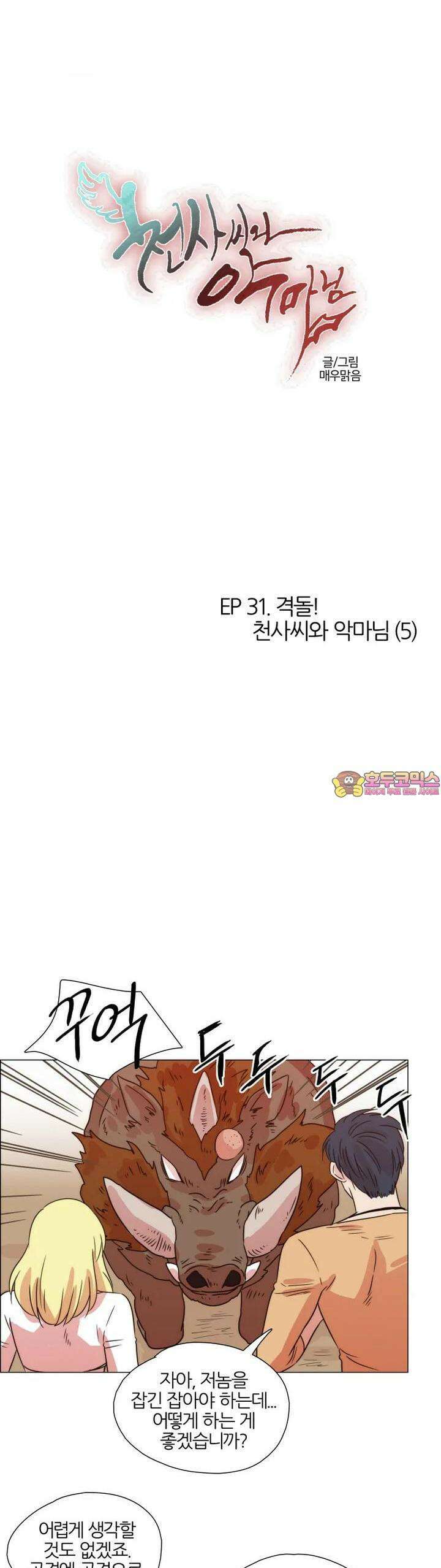 284화 EP31. 격돌! 천사씨와 악마님(5) 1