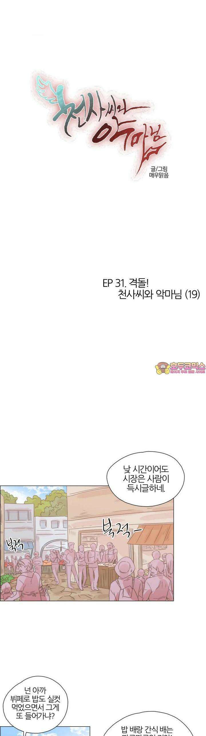 298화 EP31. 격돌! 천사씨와 악마님(19) 1