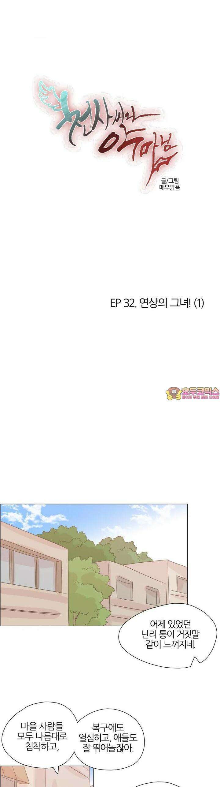 천사씨와 악마님 303화 EP32. 연상의 그녀! (1) 1