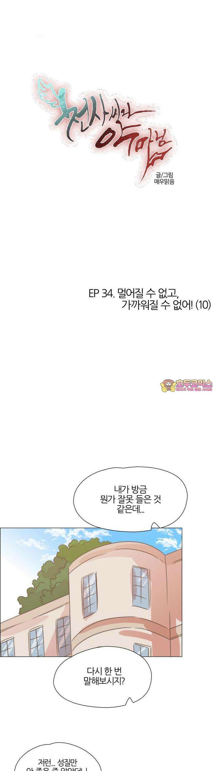 천사씨와 악마님 322화 EP34. 멀어질 수 없고, 가까워질 수 없어! (10) 1
