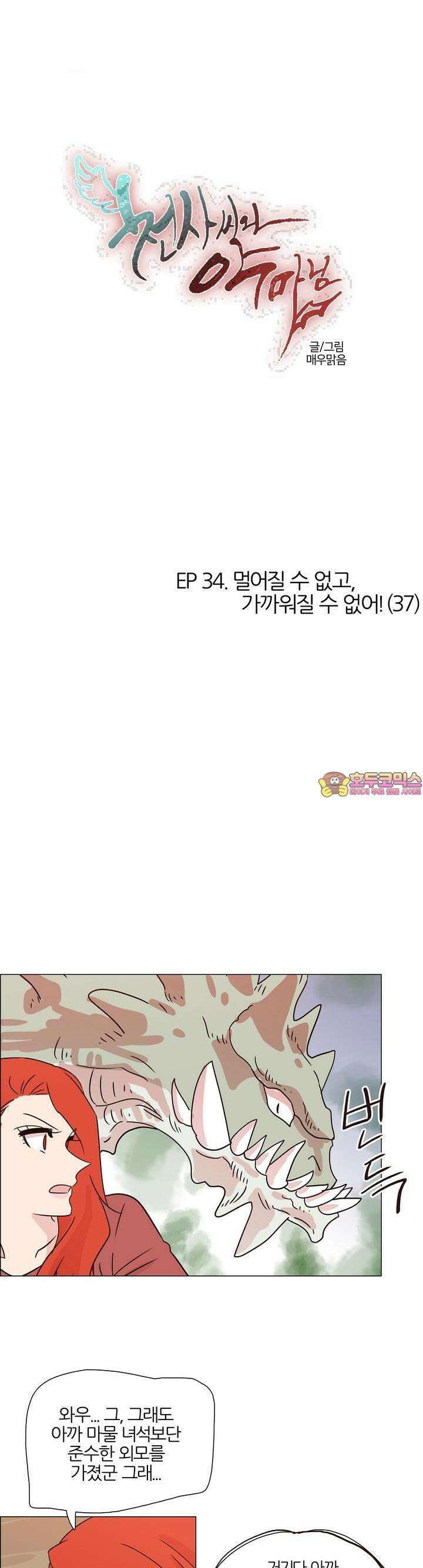 천사씨와 악마님 349화 EP34. 멀어질 수 없고, 가까워질 수 없어! (37) 1
