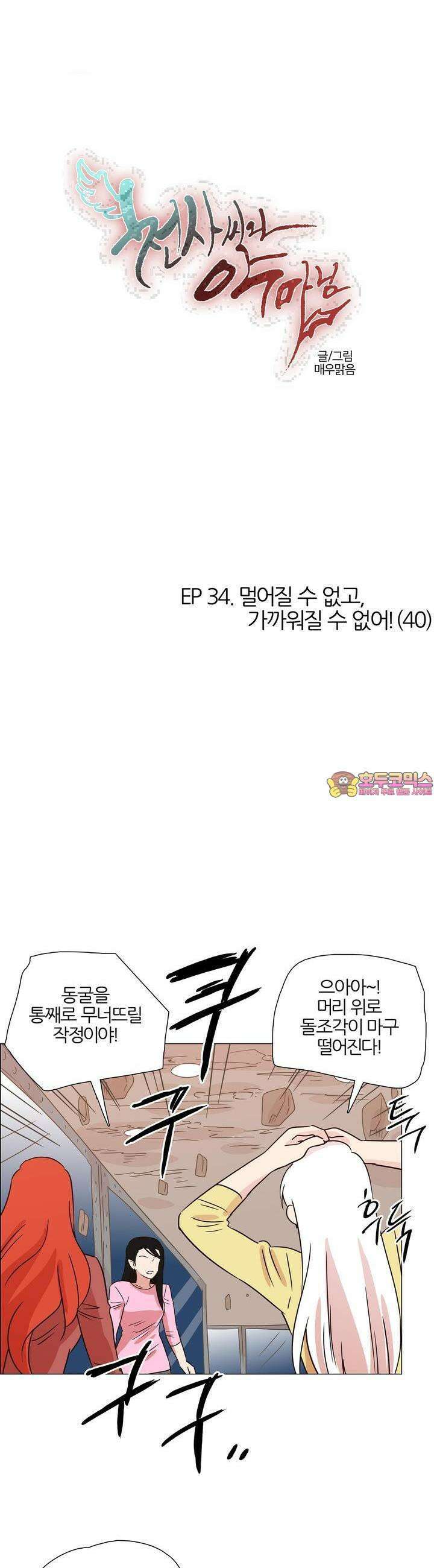 천사씨와 악마님 352화 EP34. 멀어질 수 없고, 가까워질 수 없어! (40) 1