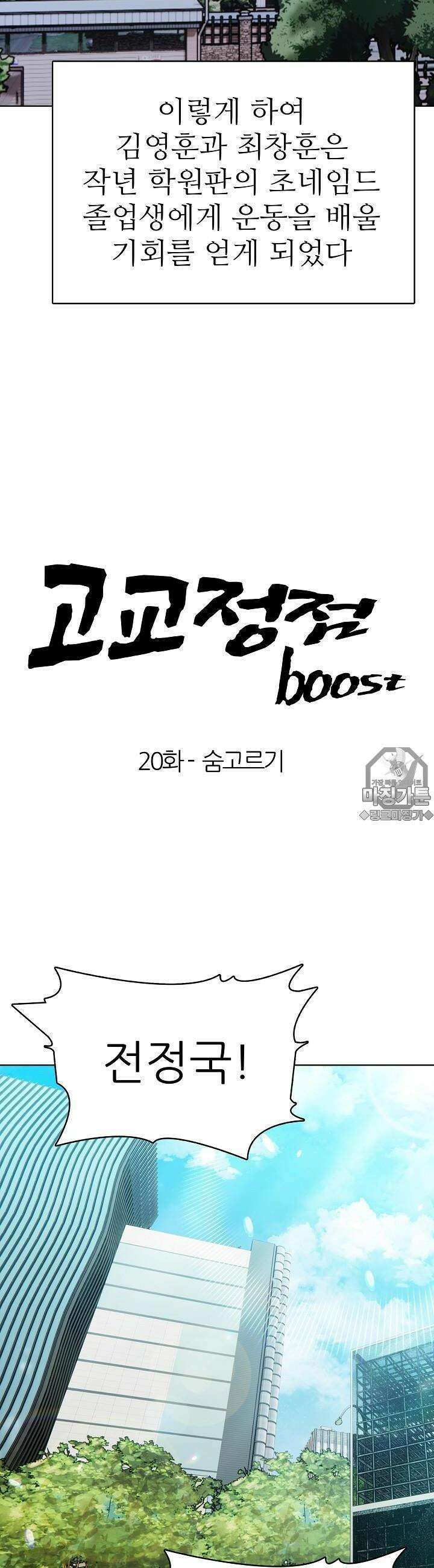 고교정점 Boost 20화 4