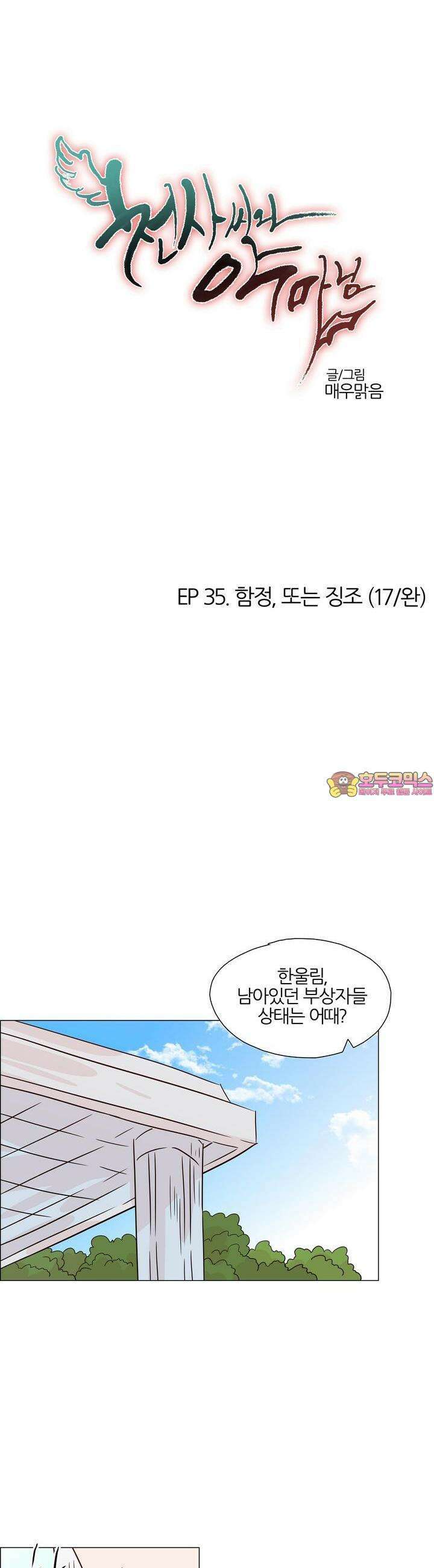 천사씨와 악마님 372화 EP35. 함정, 또는 징조 (17/완) 1