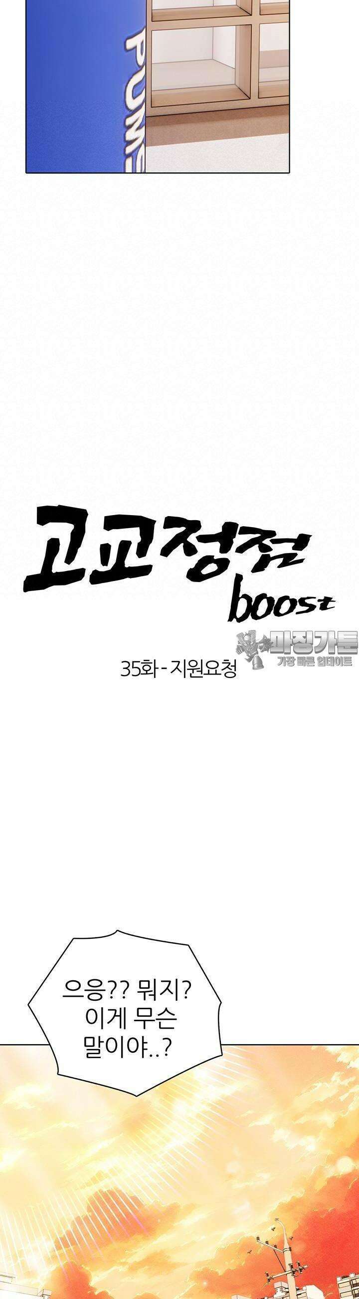 고교정점 Boost 35화 4