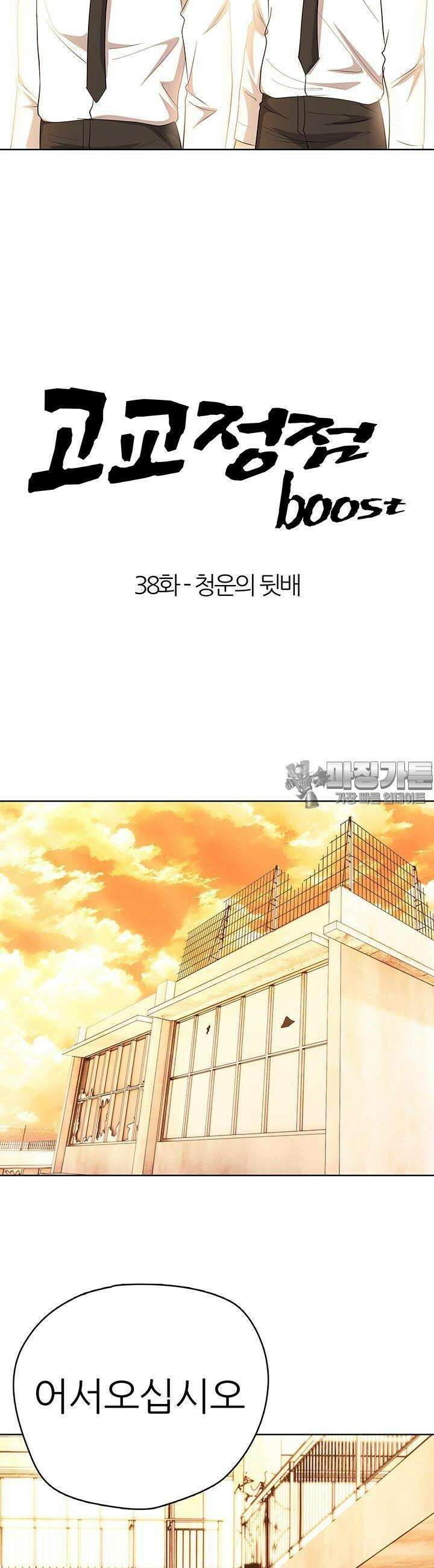 고교정점 Boost 38화 4