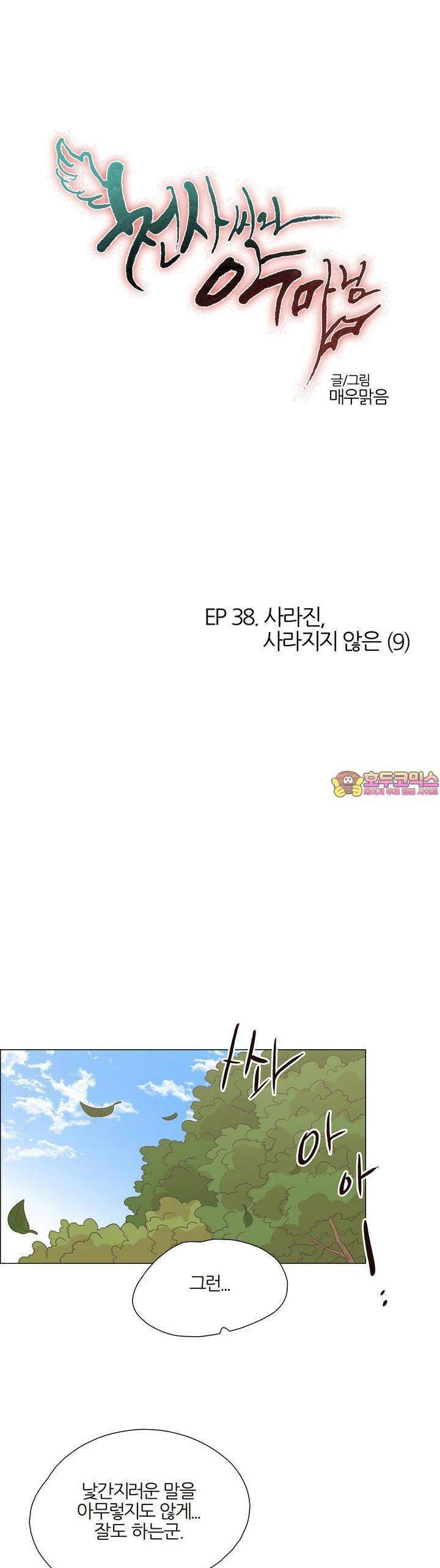 천사씨와 악마님 399화 EP38. 사라진, 사라지지 않은 (9) 1
