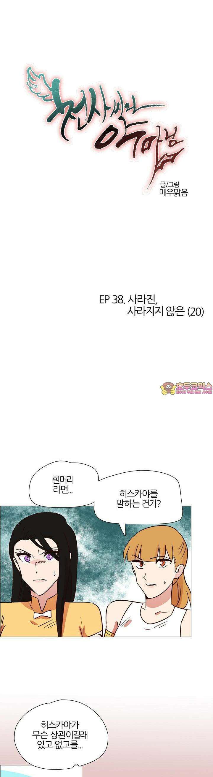 천사씨와 악마님 410화 EP38. 사라진, 사라지지 않은 (20) 1