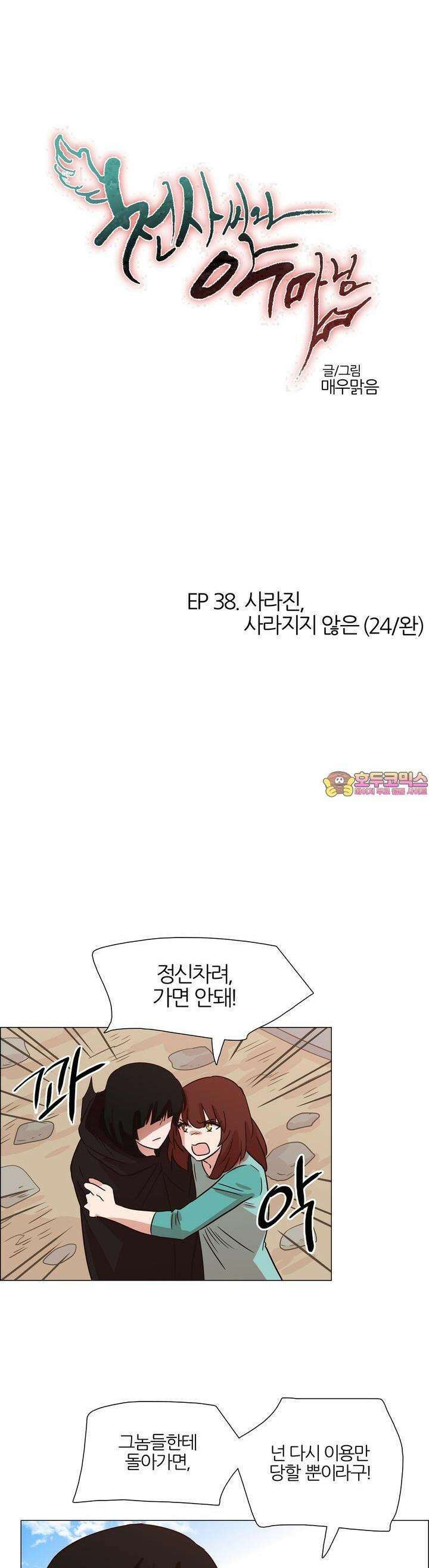 천사씨와 악마님 414화 EP38. 사라진, 사라지지 않은 (24/완) 1