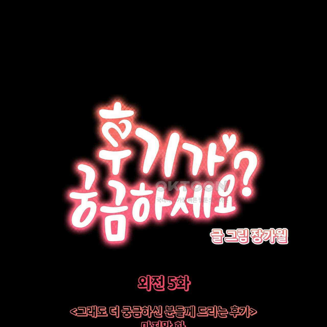 후기가 궁금하세요? 외전 5화 1