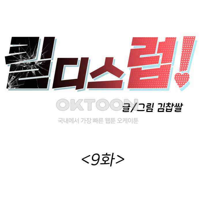 킬디스럽! 9화 17