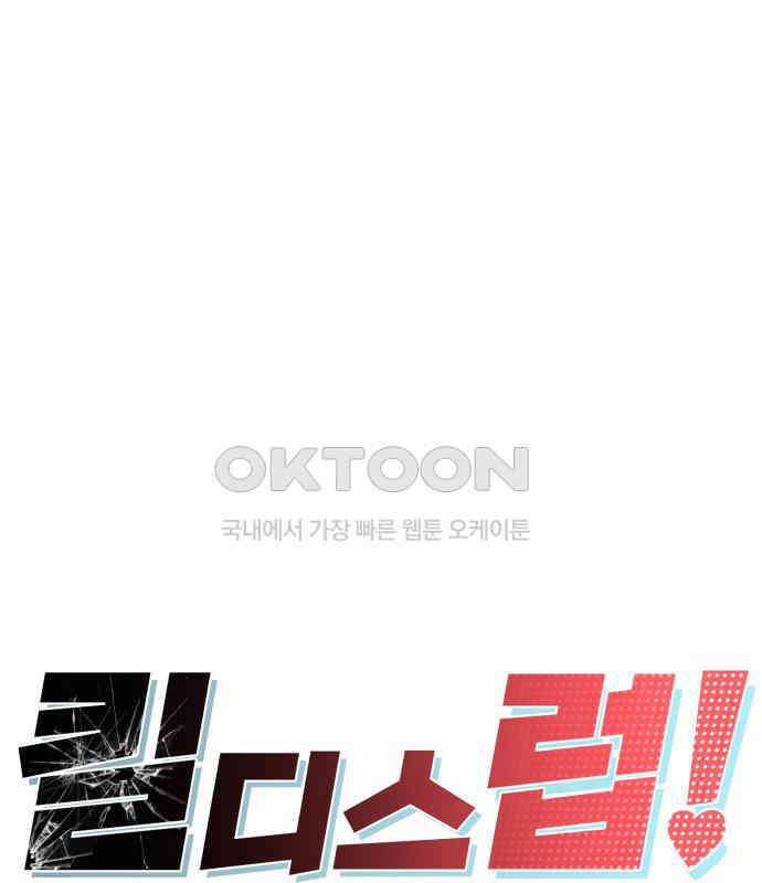 킬디스럽! 11화 28