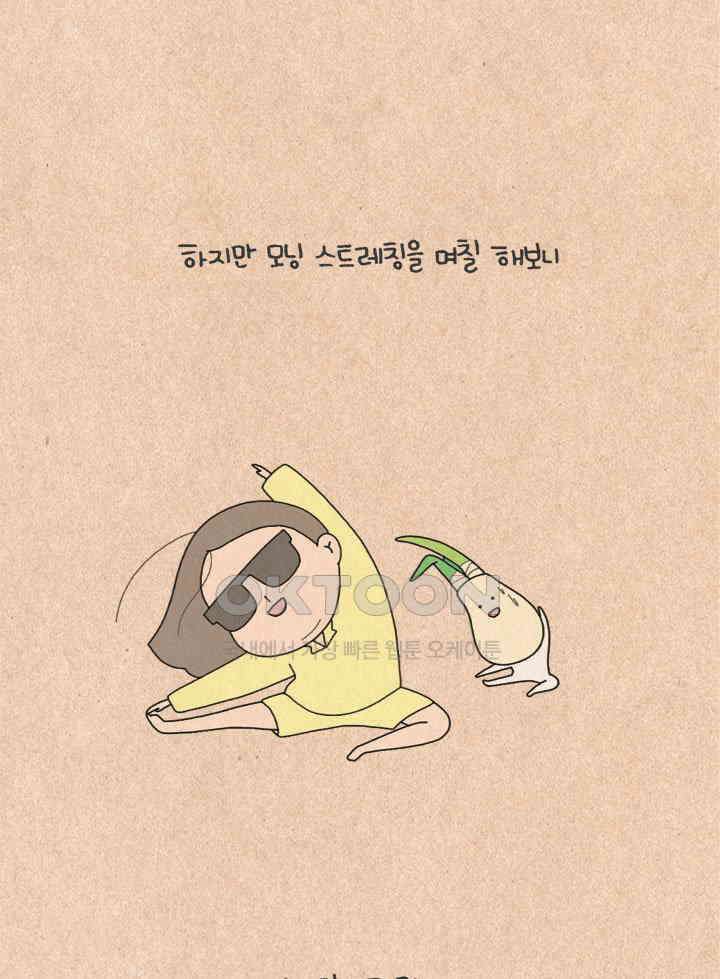 퀴퀴한 일기 ＃224．굿모닝 스트레칭 36