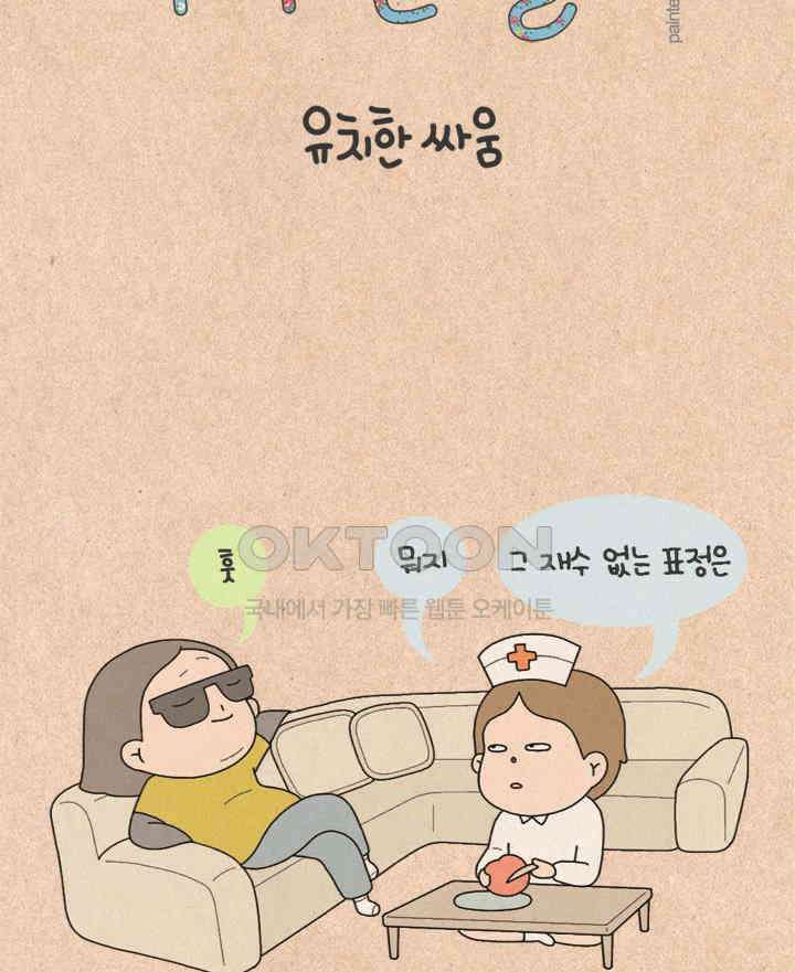 퀴퀴한 일기 ＃243．유치한 싸움 2