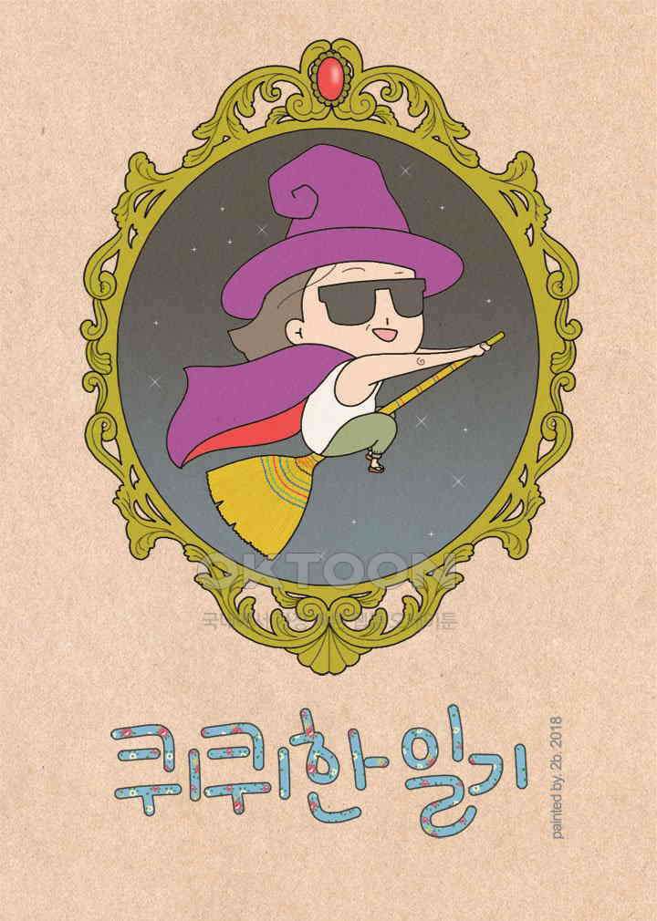 퀴퀴한 일기 ＃267．김칫국 1