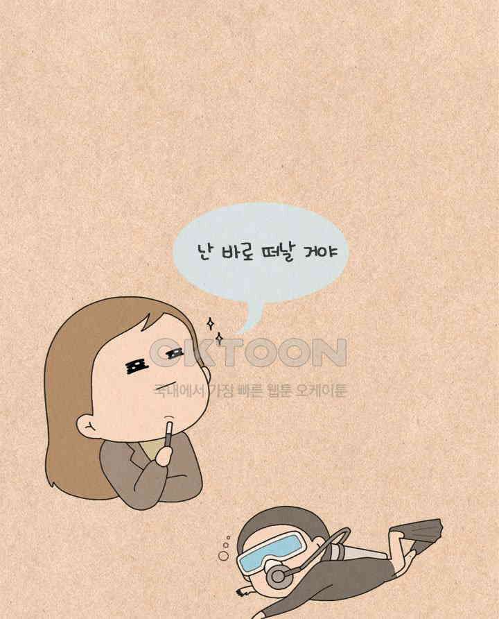 퀴퀴한 일기 ＃267．김칫국 11