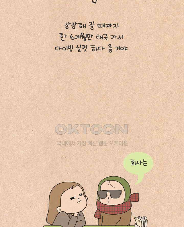 퀴퀴한 일기 ＃267．김칫국 12