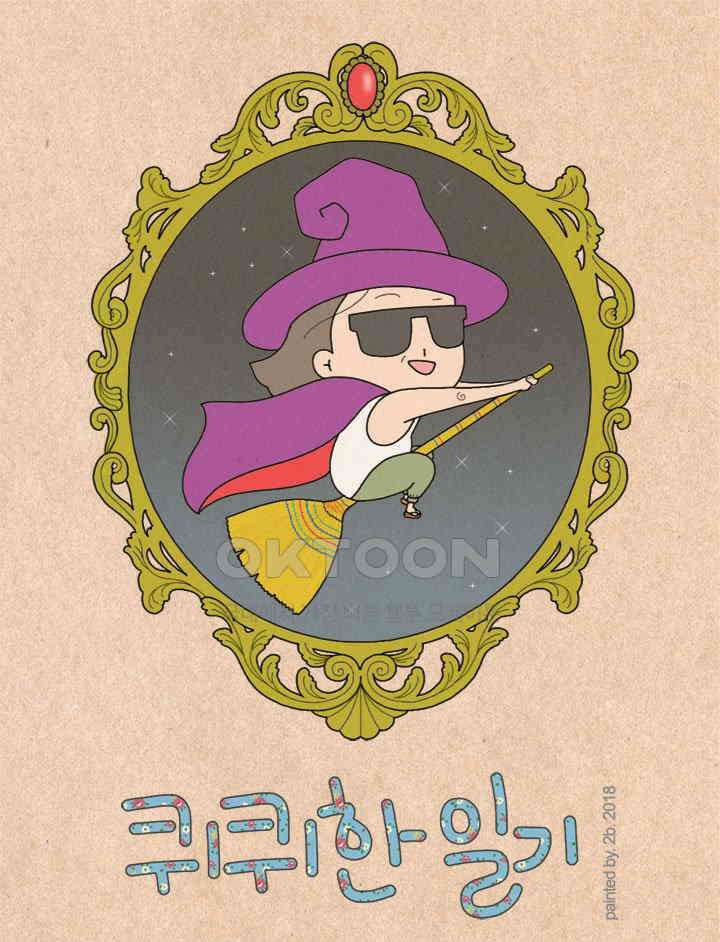 퀴퀴한 일기 ＃275．TPO 1