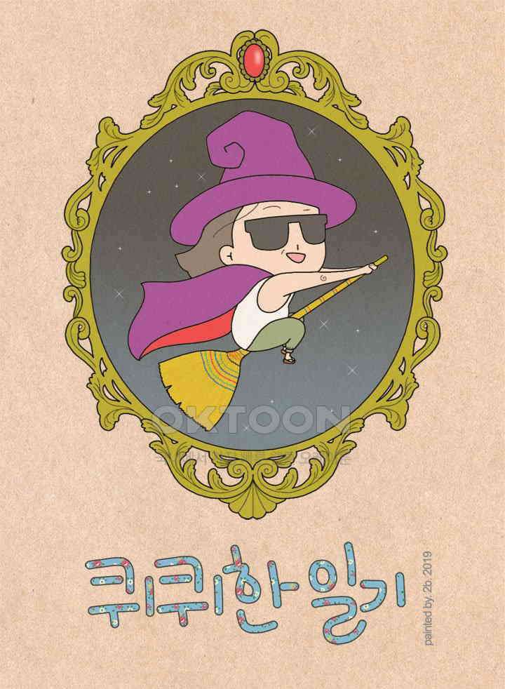 퀴퀴한 일기 ＃299．겜블러 1