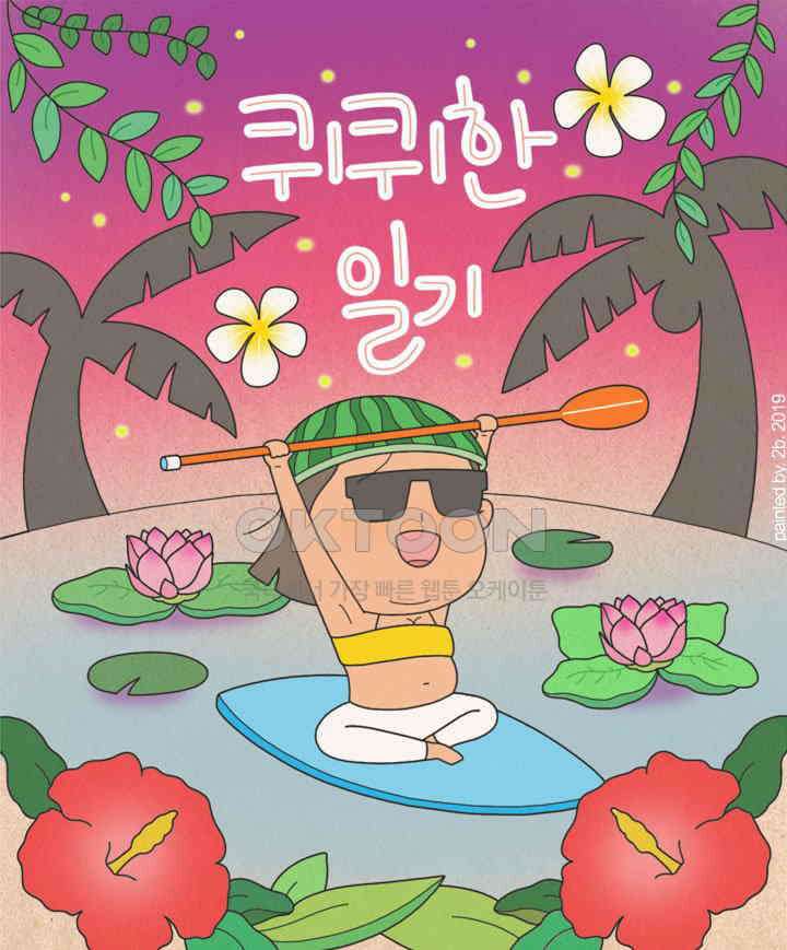 퀴퀴한 일기 ＃316． 몸에게 고함 1