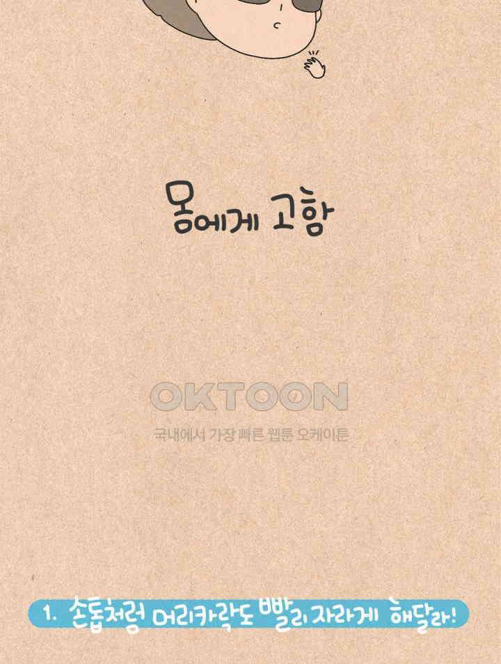 퀴퀴한 일기 ＃316． 몸에게 고함 9