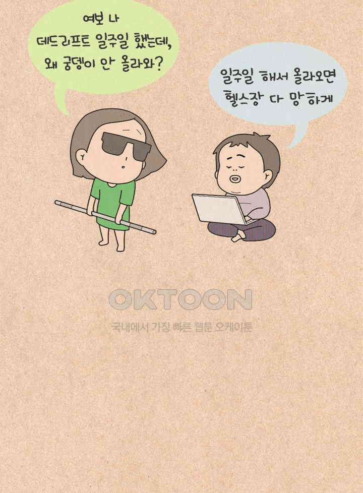 퀴퀴한 일기 ＃316． 몸에게 고함 14