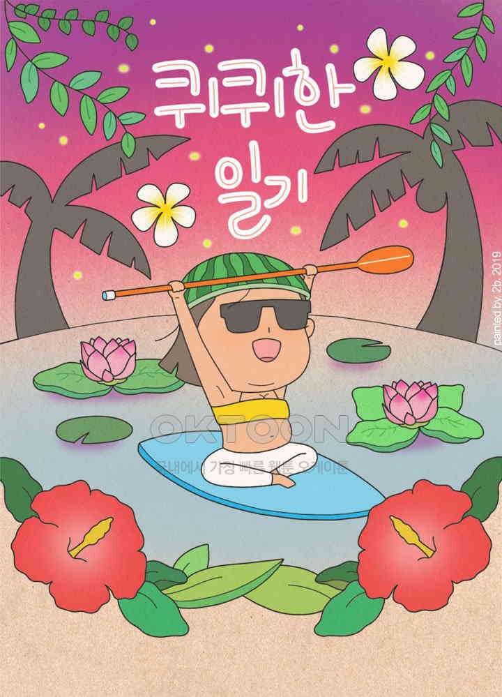 퀴퀴한 일기 ＃328．사업 기획서 1