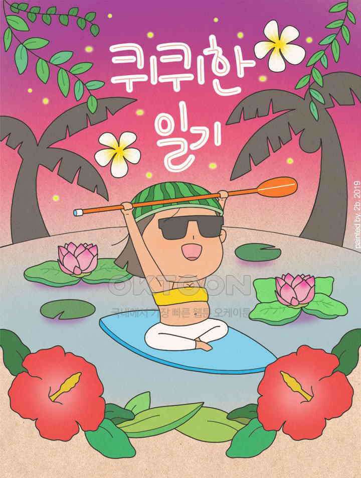 퀴퀴한 일기 ＃334． 나의 고향 친구들 1