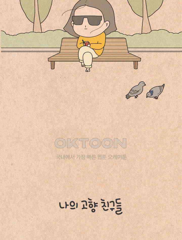 퀴퀴한 일기 ＃334． 나의 고향 친구들 4