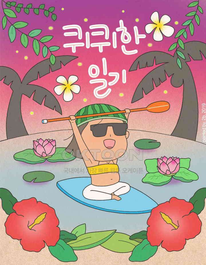 퀴퀴한 일기 ＃339．퇴사자 인더 하우스 1