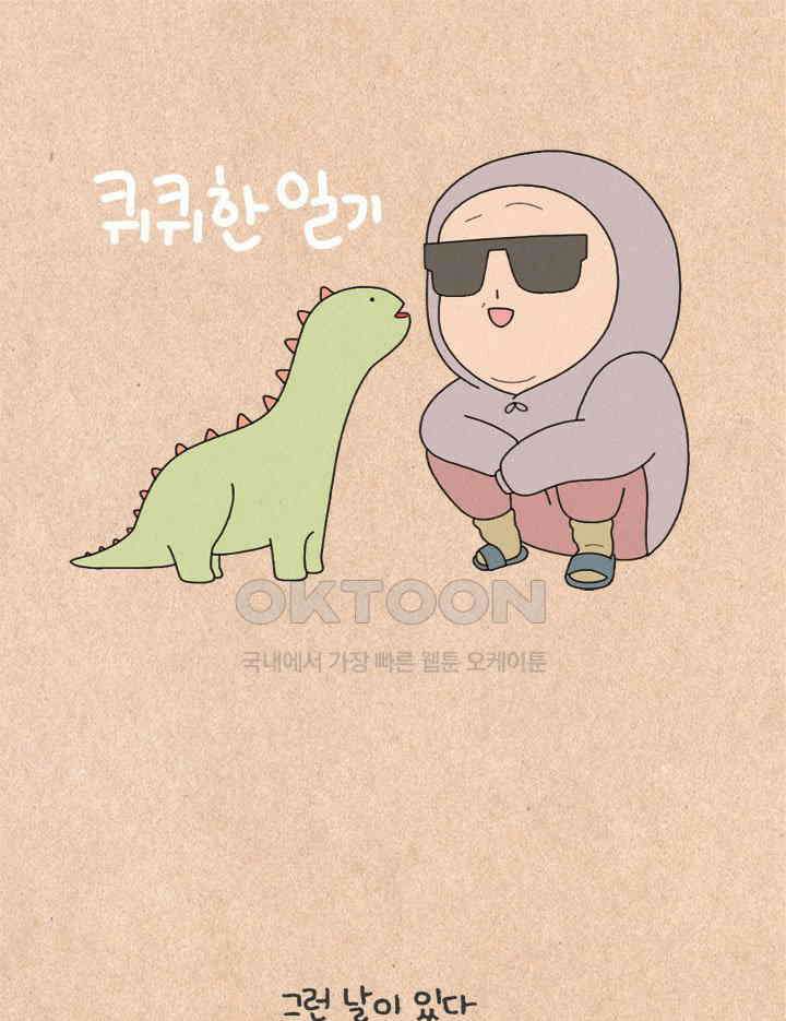 퀴퀴한 일기 ＃370．집순이의 외출준비 1