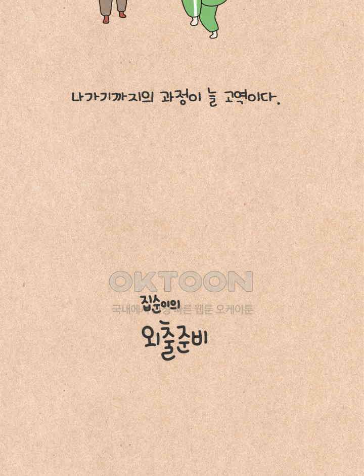 퀴퀴한 일기 ＃370．집순이의 외출준비 6