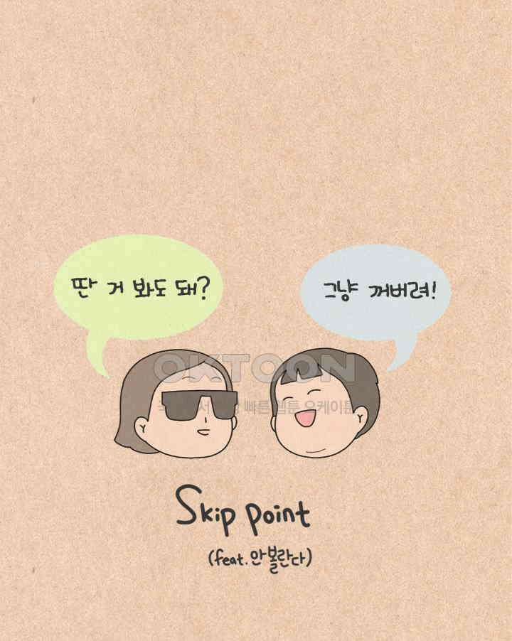퀴퀴한 일기 ＃383．skip point 4