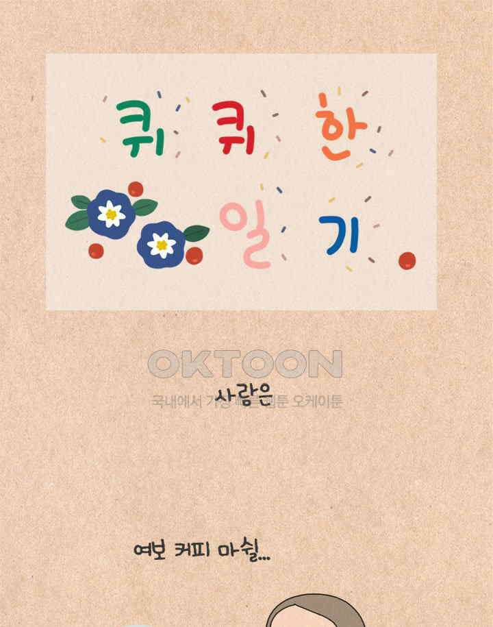 퀴퀴한 일기 ＃396．방구의 밤 1
