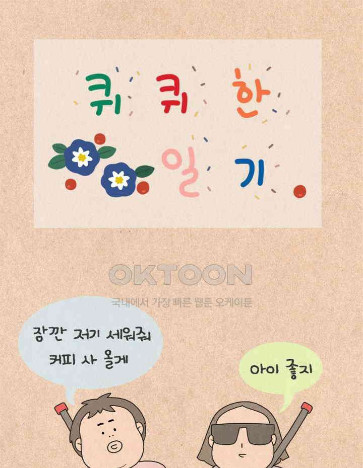 퀴퀴한 일기 ＃405．찬 이불 덮기 1