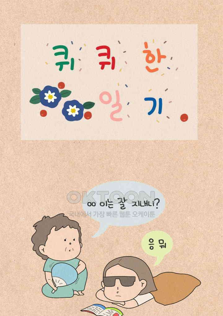 퀴퀴한 일기 ＃414．유전 1